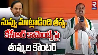 Tummala Nageswara Rao Shocking Reaction On KCR Comments | ఇంత దిగజారి మాట్లాడుతావా ! Khammam | RTV