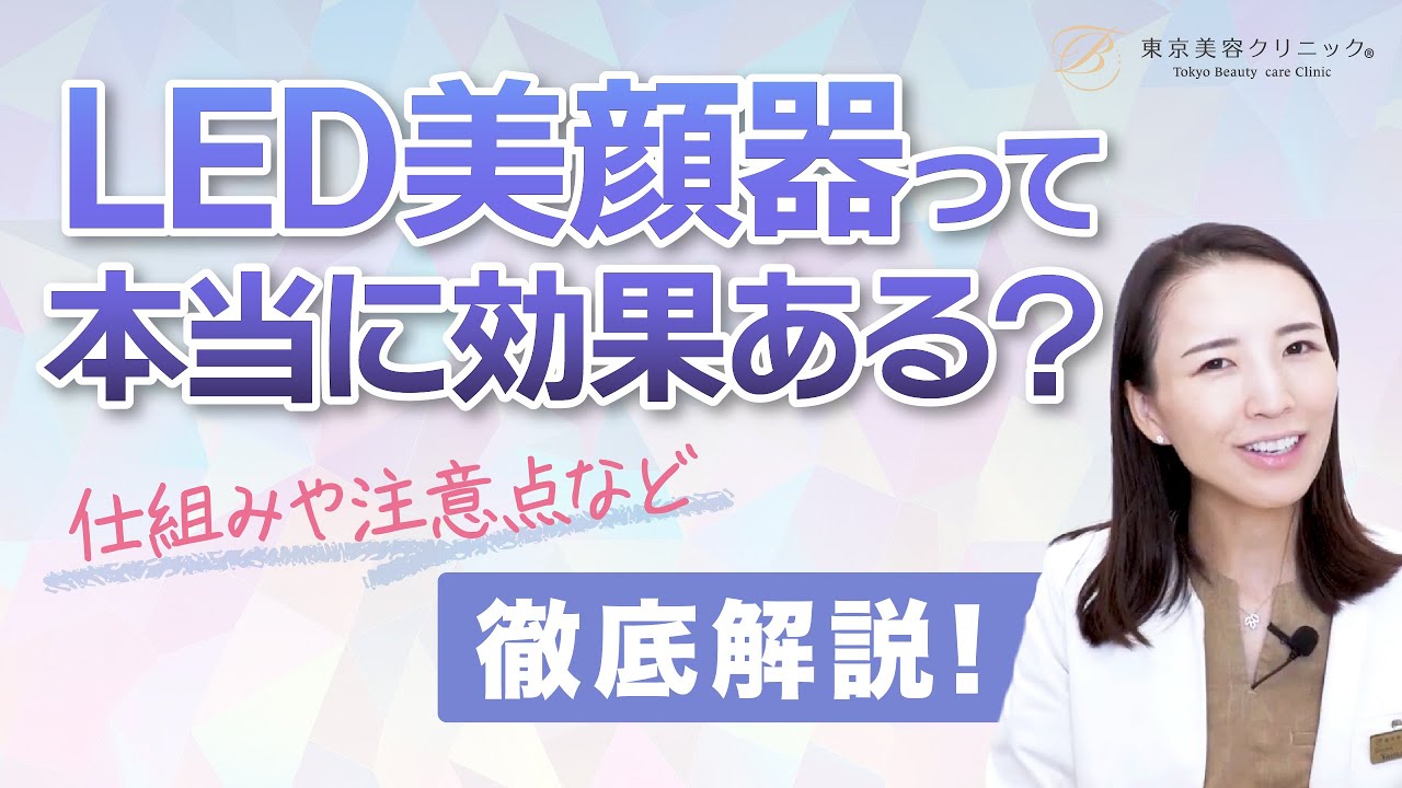 LED美顔器って本当に効果ある？仕組みや注意点など徹底解説！