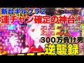【Pギルティクラウン2】RUSHで5連確定!!ギルクラ2は連チャンしないパチンカーの神台?!【新台】【300万負け男】【まやまリベンジ】【パチンコ】【スロット】【パチスロ】【実践】#6