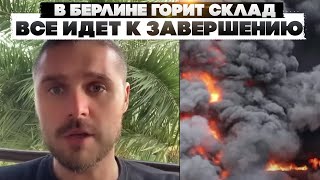 В Берлине горит склад . Все идет к завершению