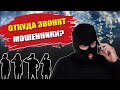 Откуда звонят мошенники и почему их сложно наказать?