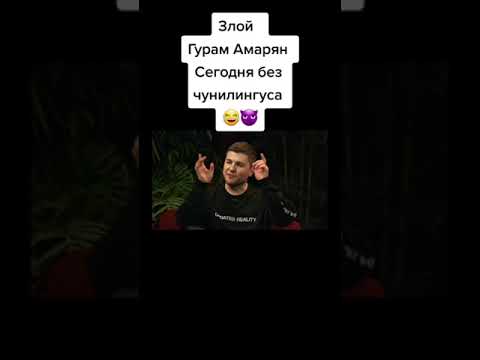Злой Гурам Амарян#shorts