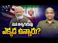 మన విశ్వగురువు ఎక్కడ ఉన్నారు? || Where Is Our Vishwaguru? ||