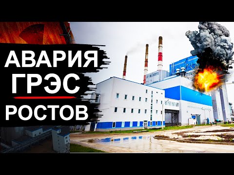 Видео: Авария на ГРЭС в Ростовской области. Что там произошло?