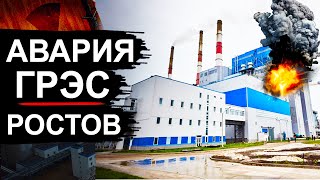 Авария на ГРЭС в Ростовской области. Что там произошло?