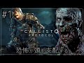 #1【The Callisto Protocol】グロ過ぎて日本で発売中止…!異形のクリーチャーが徘徊する刑務所から脱出せよ【ホラーゲーム カリストプロトコル デッドスペース DeadSpace 】