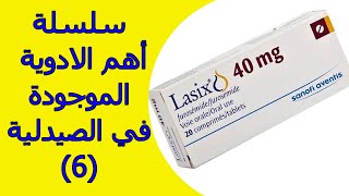 سلسلة أهم الادوية الموجودة في الصيدلية | الجزء السادس | furosemide | diuretics