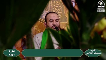 القارئ مصطفى الغالبي l ماتيسر من سورة مريم