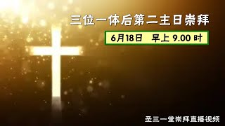 6月18日三位一体后第二主日崇拜