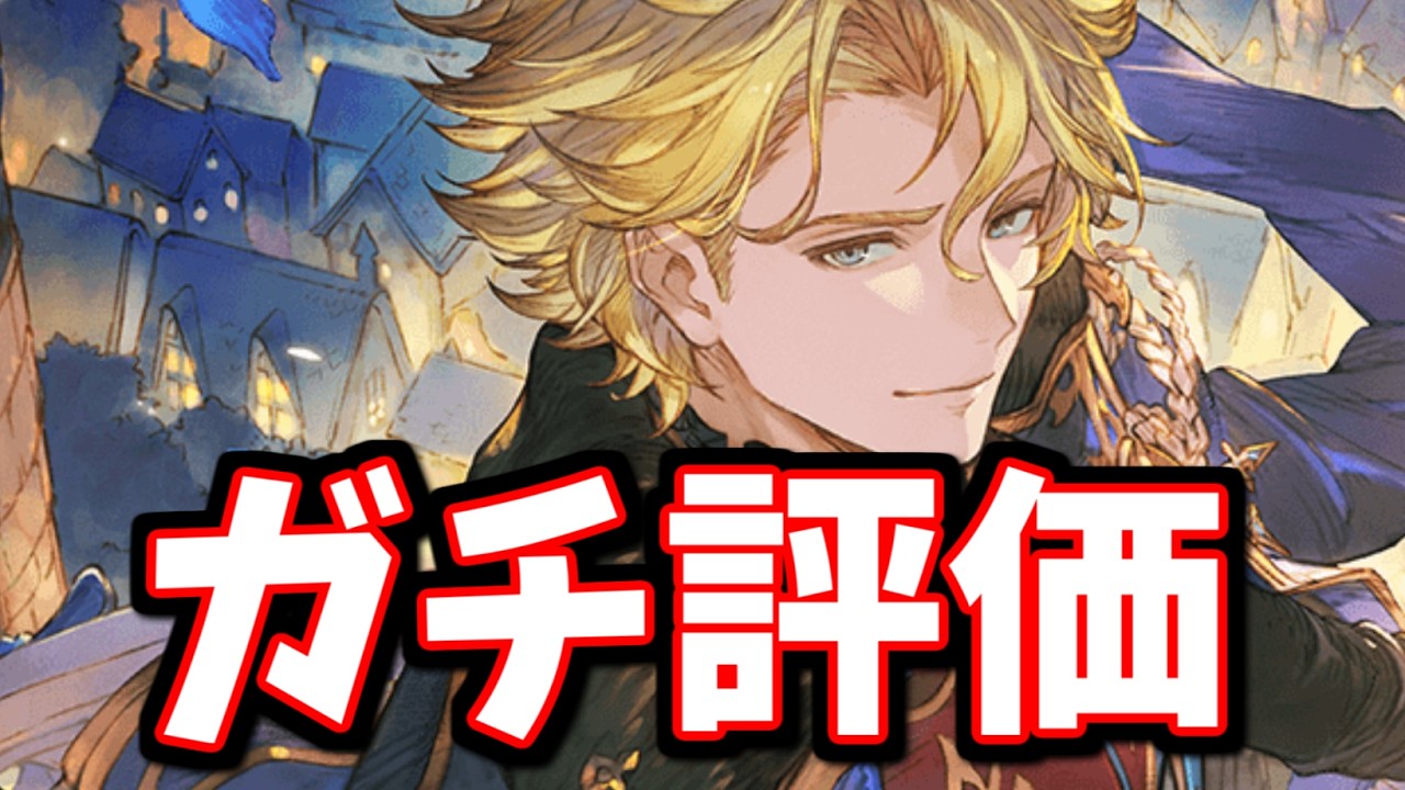 バレンタインガウェインは今回のガチャの外れ枠みたいな雰囲気を感じるけれど…【グラブル】