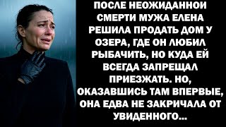 видео: После кончины мужа Елена отправилась в дом у озера, куда он запрещал ездить. Но, прибыв туда впервые картинка: После кончины мужа Елена отправилась в дом у озера, куда он запрещал ездить. Но, прибыв туда впервые