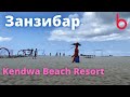 ЗАНЗИБАР. Отель Kendwa Beach Resort