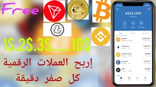 إربح أكثر من 10$ يوميا من العملات الرقمية بدون توقف .الربح من الأنترنت موقع غير معروف