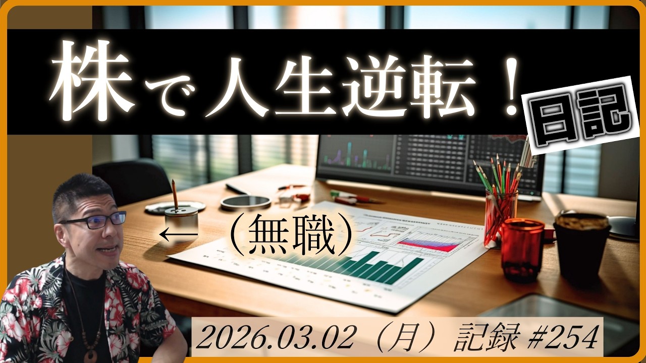 【株価予想】無職の株で人生逆転日記 #254｜2026.03.02（月）収録