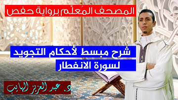 شرح أحكام التجويد للمبتدئين برواية حفص: سورة الانفطار