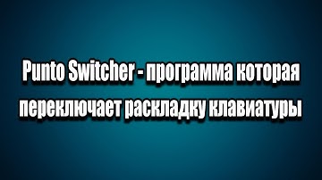 Punto Switcher - программа, которая автоматически переключает раскладку клавиатуры