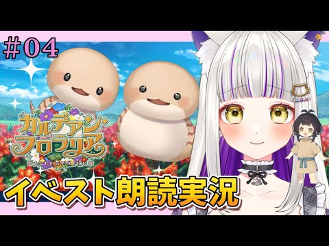 【 FGO 】 #04『 カルデアン・フロラリア あなたの花が咲く頃に 』イベスト朗読しながら攻略🌸 Fate/Grand Order【 #猫ヶ谷なすび / #Vtuber 】