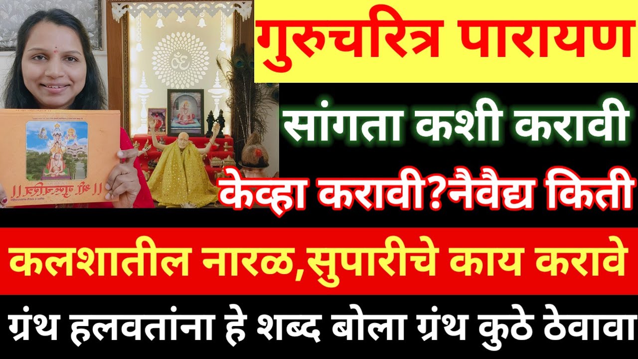 #गुरुचरित्र #पारायण उद्यापन कसे करावे? केंद्रात पारायण केलं उद्यापन कसे करावे? कलशातील नारळ सुपारी