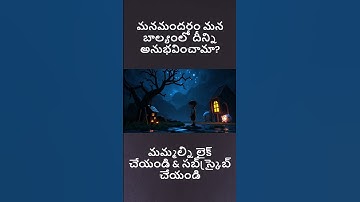 మనమందరం మన బాల్యంలో దీన్ని అనుభవించామా Part 3