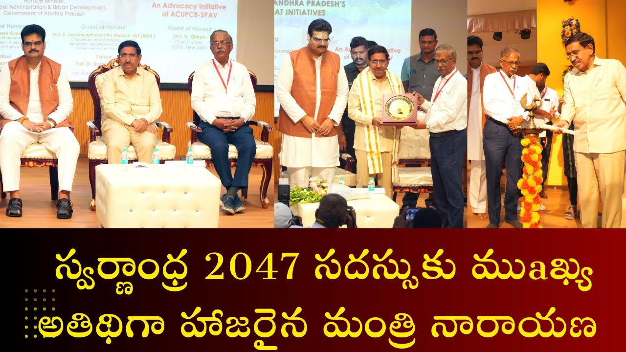 స్వర్ణాంధ్ర 2047 సదస్సుకు ముaఖ్య అతిథిగా హాజరైన మంత్రి నారాయణ - YouTube
