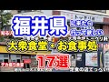 【福井グルメ】福井県に来たら行って欲しい大衆食堂・お食事処17選【方言：ハイブリッド福井弁】