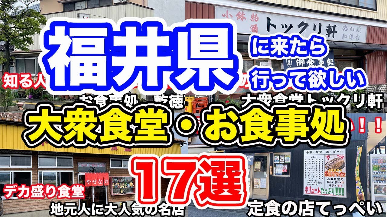 【福井グルメ】福井県に来たら行って欲しい大衆食堂・お食事処17選【方言：ハイブリッド福井弁】
