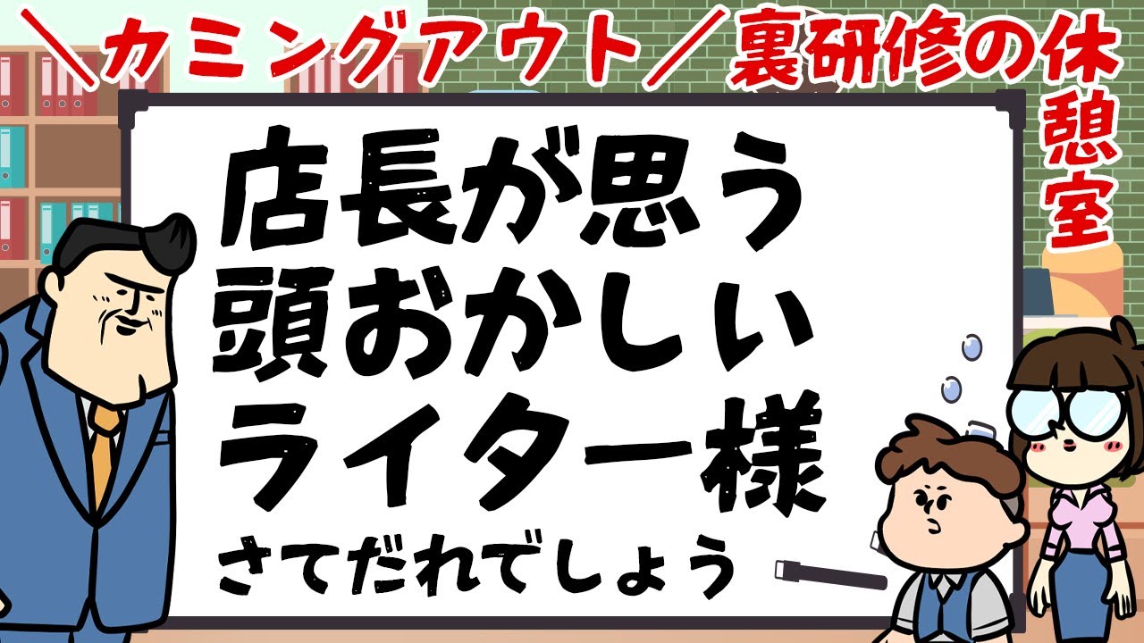 【休憩室】あたまヘンテコな、ライターさんの話など