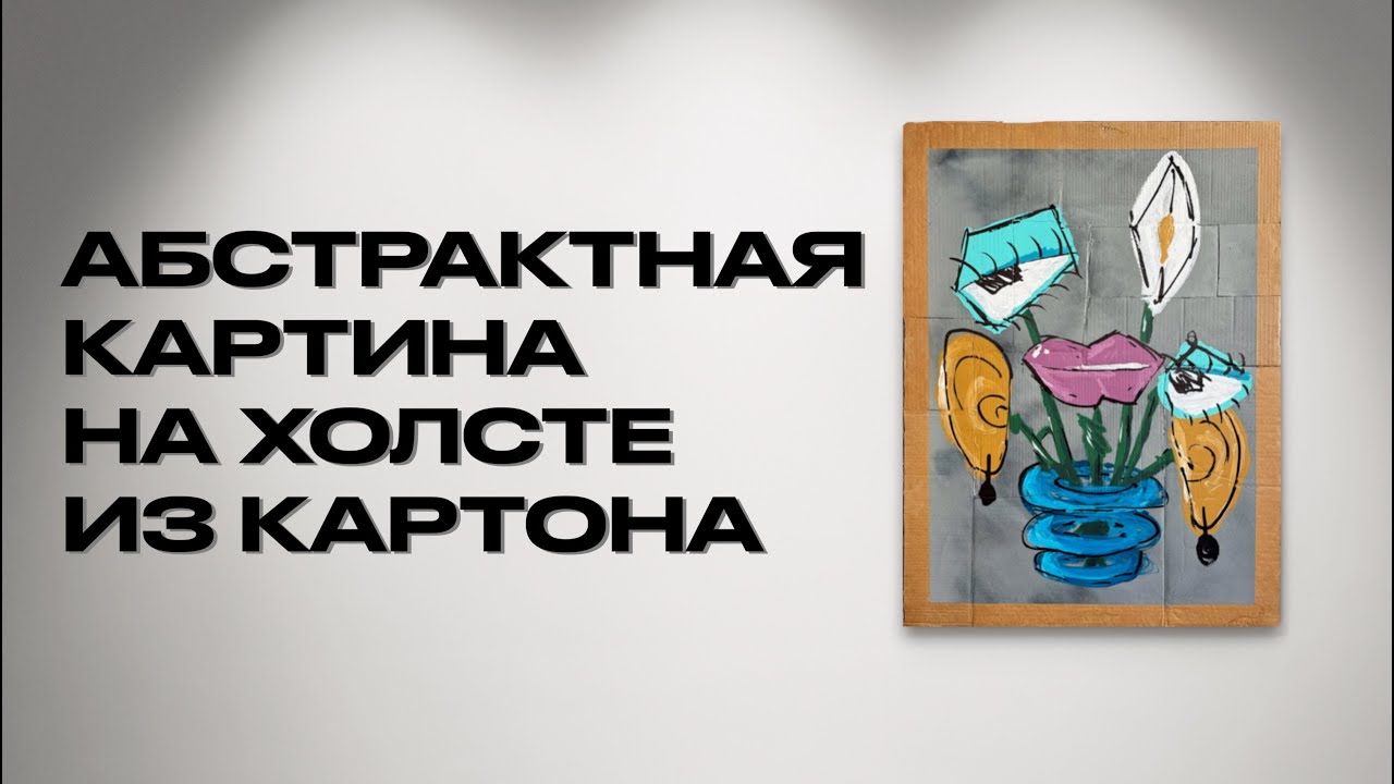 НОВАЯ КАРТИНА КАЖДУЮ НЕДЕЛЮ | холст из картона и яркие цвета (Abstract world 6)