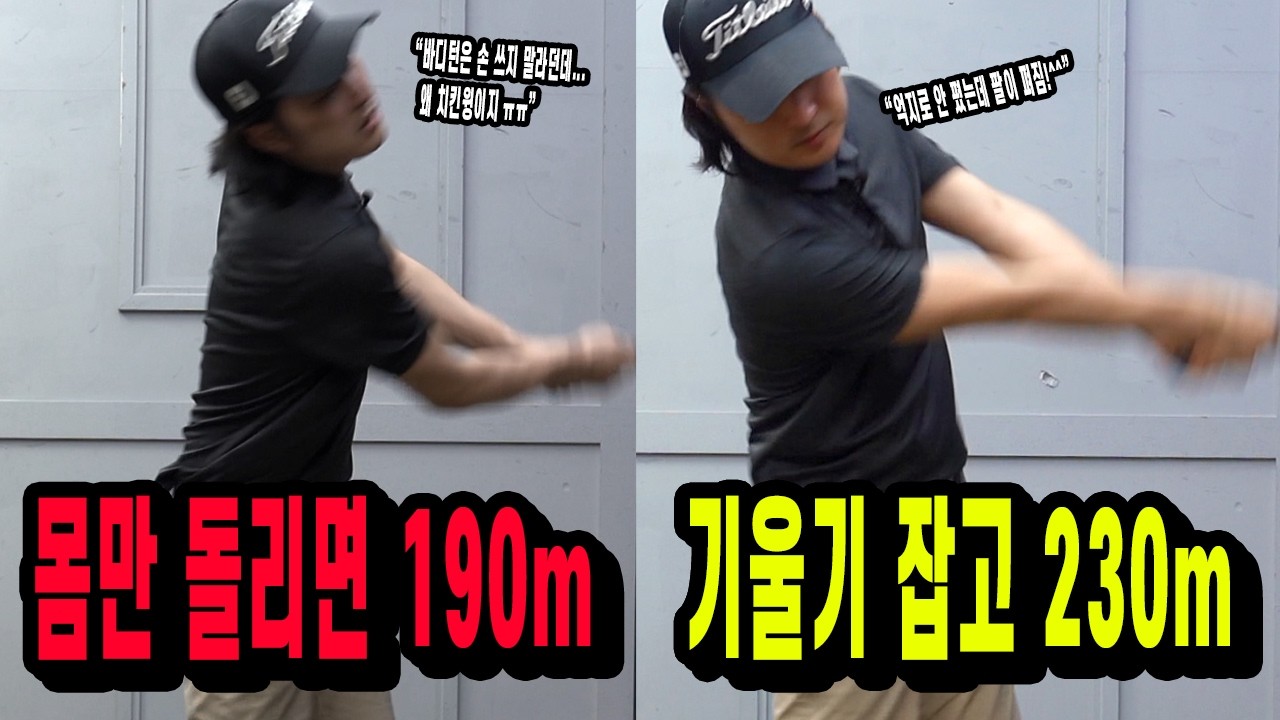 몸통 회전 열심히 하는데 비거리가 그대로라면? '이 기울기'가 무너진 겁니다.