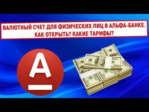 Валютный счет для физических лиц в Альфа-Банке. Как открыть? Какие тарифы?