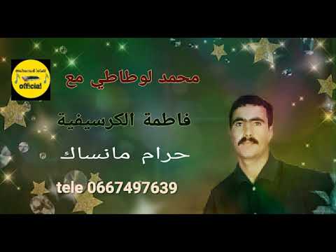 محمد لوطاطي مع فاطمة الكرسيفية حرام مانساك      
