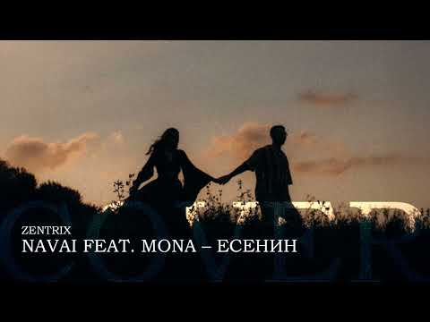 ZENTRIX — Navai feat. MONA – Есенин