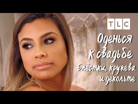 Блёстки, кружева и декольте! | Оденься к свадьбе | TLC