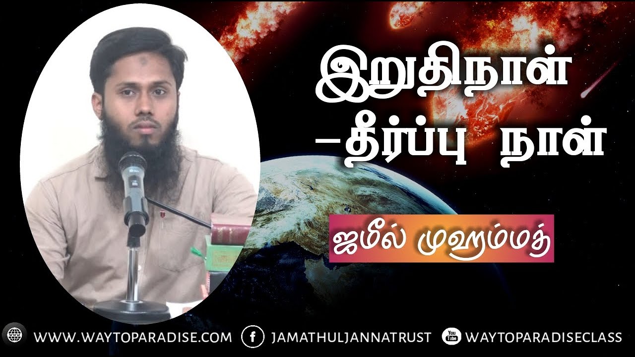 இறுதிநாள் - தீர்ப்பு நாள்ᴴᴰ┇Jameel Mohamed┇Way to Paradise Class