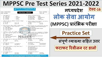 MPPSC Test Series 2021/2022 | MPPSC Test paper| मध्यप्रदेश लोक सेवा परीक्षा