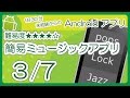 簡易ミュージックアプリ 3-7 ［レイアウト作成］ ★★★★☆