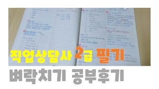 직업상담사 2급 필기 공부 후기 / 독학 / 공부법 / 벼락치기 / 시험점수