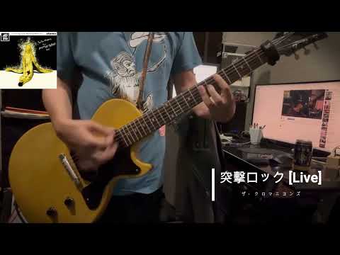 突撃ロック [Live]／ザ・クロマニヨンズ cover