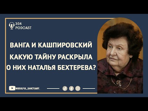 Видео: Наталья Бехтерева раскрывает тайны Ванги, Кашпировского и удивительные вещи о человеческой душе!