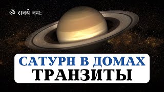 видео: ТРАНЗИТНЫЙ САТУРН В ДОМАХ ГОРОСКОПА ВАШЕЙ НАТАЛЬНОЙ КАРТЫ, УРОКИ САТУРНА В ГУНАХ, АСТРОЛОГИЯ ДЖЙОТИШ картинка: ТРАНЗИТНЫЙ САТУРН В ДОМАХ ГОРОСКОПА ВАШЕЙ НАТАЛЬНОЙ КАРТЫ, УРОКИ САТУРНА В ГУНАХ, АСТРОЛОГИЯ ДЖЙОТИШ