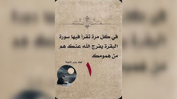 فضل قراءة سورة البقرة #أحفظ #القرآن_الكريم #القران_الكريم #سورة_البقرة #فضل_الذكر