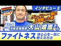 【大山峻護インタビュー②】著書「ビジネスエリートがやっているファイトネス」に込めた思いを語る＜プロレスTODAY増刊号＞