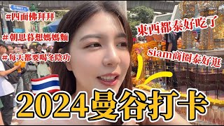 【🇹🇭曼谷EP1】 Bangkok city walk |必吃泰式料理、泰式按摩、四面佛拜拜、網紅泰奶、體驗嘟嘟車、siam商圈逛逛、朝思暮想媽媽麵終於吃到!!