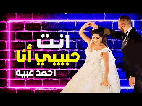 اغاني افراح انت حبيبي انا احمد عبيه حصريا 2024