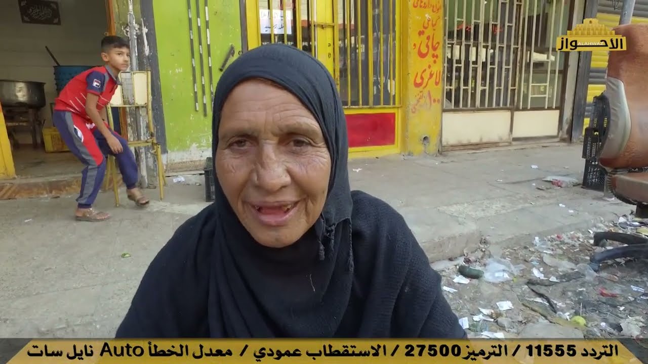 معاناة بياعة سوق حي العزيزية الأحوازي