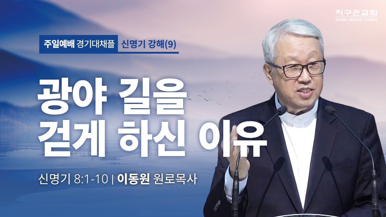 [이동원 원로목사] 경기대 | 9. 광야 길을 걷게 하신 이유 | 신명기 8:1-10 | 2023.04.23 | 지구촌교회
