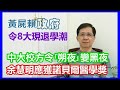 【華哥好瘋show】余慧明應獲諾貝爾醫學獎／黃屍賴政府令8大學現退學潮／中大校方令｢朔夜｣變黑夜