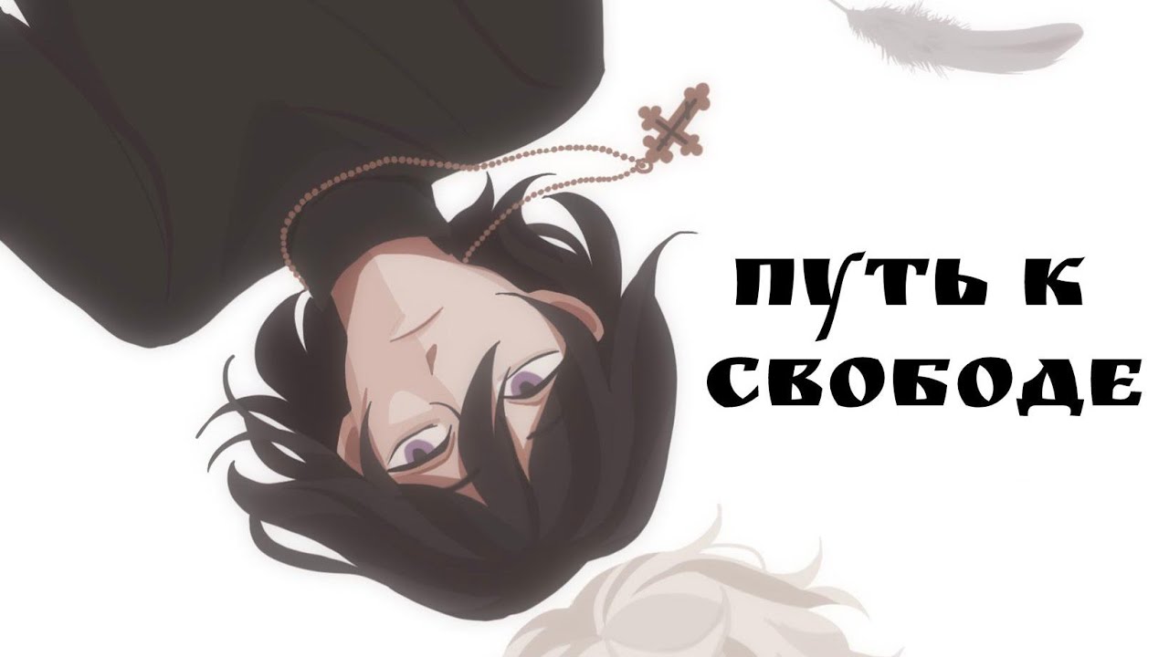 озвучка комикса «путь к свободе» 1-4 глава     #комикс #бсд #озвучка