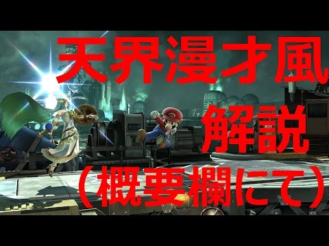 【スマブラforWiiUガチ部屋】パルテナ様ビギナーに捧ぐ天界漫才風キャラ対策～マリオ編～