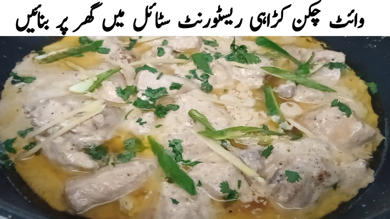 White Chicken Karahi Recipe | Creamy Restaurant Style Karahi at Home